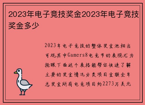 2023年电子竞技奖金2023年电子竞技奖金多少
