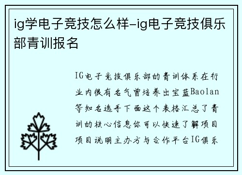 ig学电子竞技怎么样-ig电子竞技俱乐部青训报名