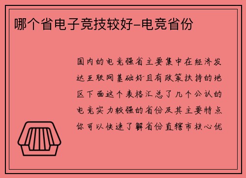 哪个省电子竞技较好-电竞省份