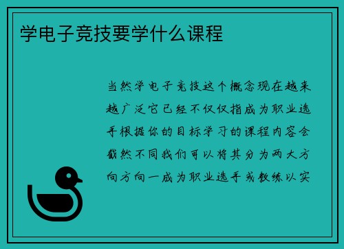 学电子竞技要学什么课程