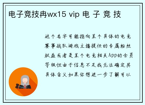 电子竞技冉wx15 vip 电 子 竞 技