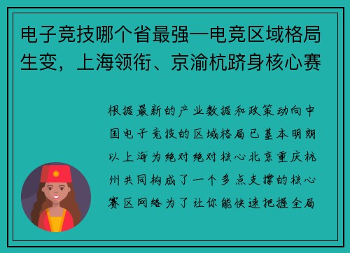 电子竞技哪个省最强—电竞区域格局生变，上海领衔、京渝杭跻身核心赛区