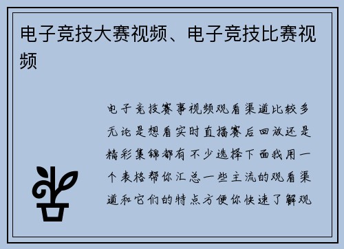 电子竞技大赛视频、电子竞技比赛视频