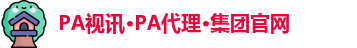 PA视讯·PA代理·集团官网